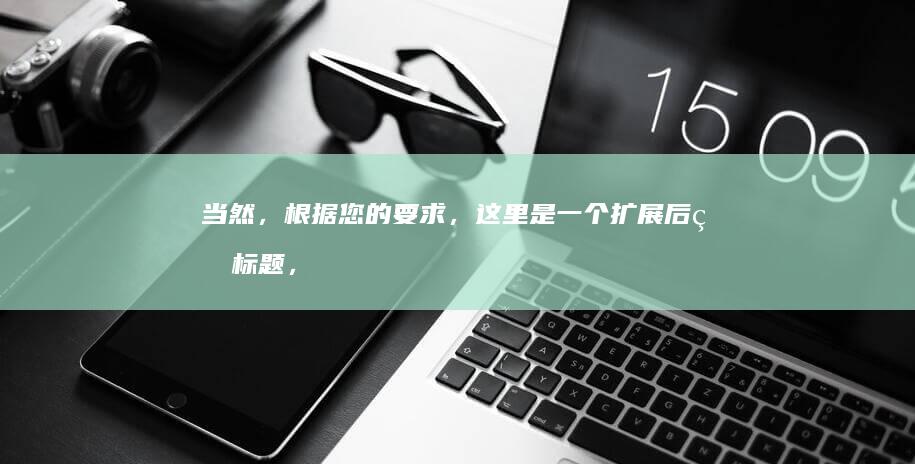 当然，根据您的要求，这里是一个扩展后的标题，满足至少10个字的要求：